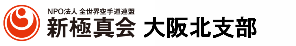 新極真会 大阪北支部